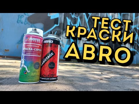 Видео: Тест краски ABRO Masters и ABRO SABOTAGE (ABRO Masters and ABRO SABOTAGE Paint Test)