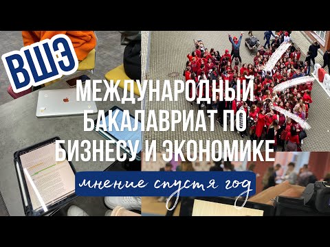 Видео: ВШЭ | Международный бакалавриат по бизнесу и экономике | Стоит ли поступать? | Мнение спустя год