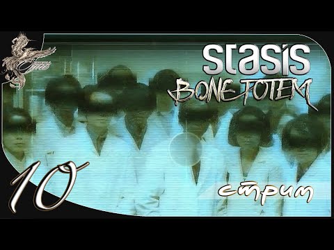 Видео: Stasis: Bone totem [10] Омега