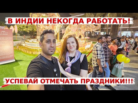 Видео: Когда мы успеваем работать в Индии, если праздники круглый год? Пробуем новое неожиданное блюдо!