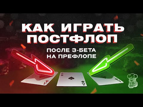 Видео: Как играть постфлоп после нашего 3-бета на префлопе