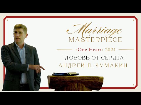 Видео: Session 2. «Любовь от сердца» — Андрей П. Чумакин (Marriage Masterpiece 2024)