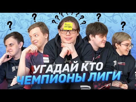 Видео: УГАДАЙ КТО: играем всей командой UOL | Лига Легенд x LCL