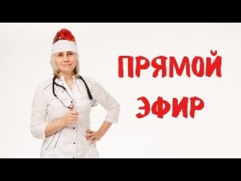 Видео: Прямой эфир 03.01.2024 Доктор Лисенкова
