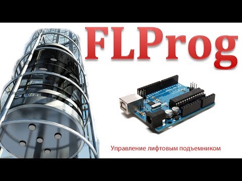 Видео: FLprog - Лифт