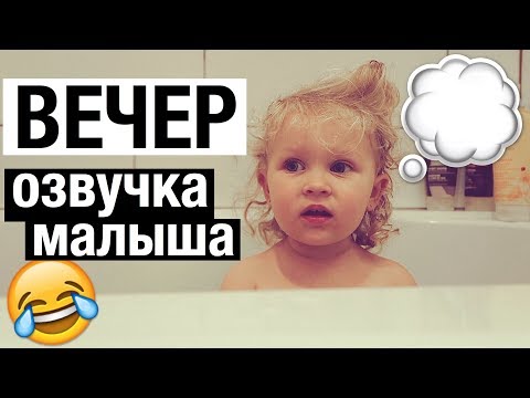 Видео: МОЙ ВЕЧЕР 💗 ОЗВУЧКА МАЛЫША 😂 ВЕЧЕРНЯЯ РУТИНА Julia Hunt