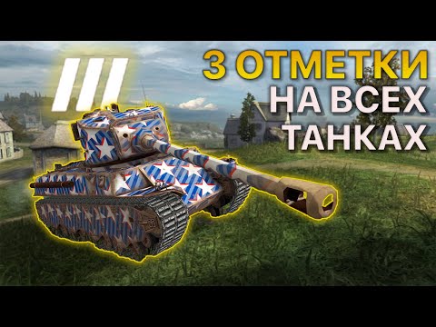 Видео: 3 ОТМЕТКИ на ВСЕХ танках Tanks Blitz 13/374