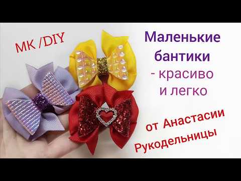 Видео: Маленькие бантики - красиво и легко. МК / DIY  Small bows - beautiful and easy.