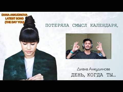Видео: "INDIAN REACTION ON "Диана Анкудинова – День_ когда ты_ (Official Lyric Video)" (#944)