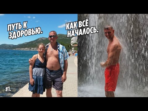 Видео: #1. Путь к здоровью. Как всё началось. 