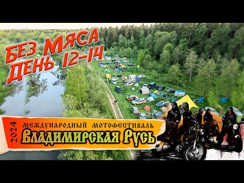 Видео: Сколько продержится мясоед без мяса. День 12-14. На фестивале Владимирская Русь.