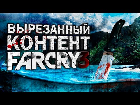 Видео: ВЫРЕЗАННЫЙ КОНТЕНТ FAR CRY 3