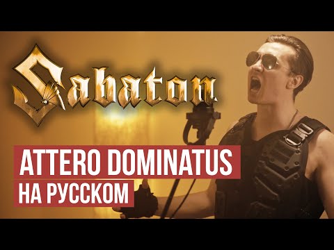 Видео: Attero Dominatus - Cover by RADIO TAPOK (Sabaton на русском)