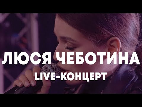 Видео: LIVE: ЛЮСЯ ЧЕБОТИНА в Брать живьём на о2тв