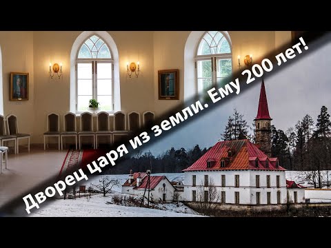 Видео: Санкт-Петербург. Настоящий дворец из земли или Приоратский замок.