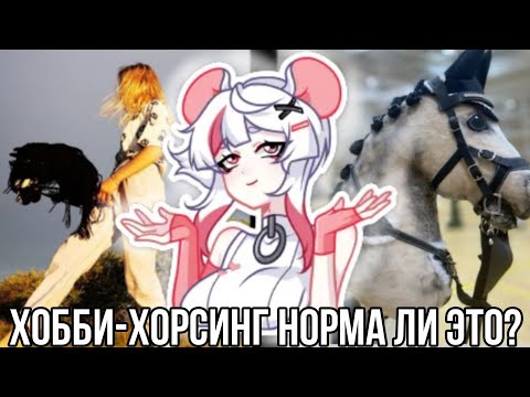 Видео: Реакция на хобби-хорсиров из лайка!