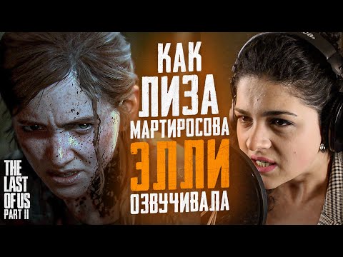 Видео: РУССКИЙ ГОЛОС ЭЛЛИ — ЭЛИЗА МАРТИРОСОВА | ПЛОХОЙ ДУБЛЯЖ THE LAST OF US? | ОТВЕТ ДЕНИСУ КАРАМЫШЕВУ
