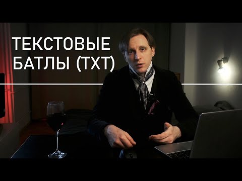 Видео: Текстовые батлы / баттлы (ТХТ) - что это такое и что с ними делать?