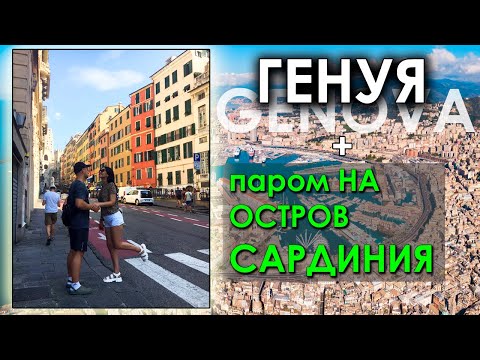 Видео: ГЕНУЯ ИТАЛИЯ. ПАРОМ НА САРДИНИЮ. GENOVA PORTO