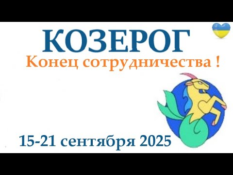 Видео: КОЗЕРОГ ♑ 15-21 сентября 2025 таро гороскоп на неделю/ прогноз/ круглая колода таро,5 карт + совет👍