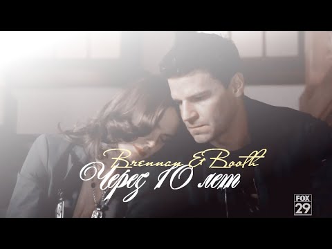 Видео: Booth and Brennan || Через 10 лет