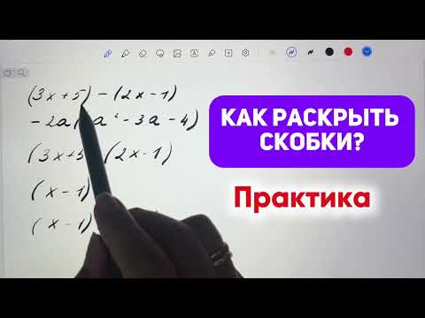 Видео: Как раскрыть скобки, упростить выражение? Практика