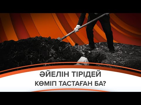 Видео: Әйелін тірідей көміп тастаған ба? Айтуға ауыз бармайтын сұмдық қылмыстар легі