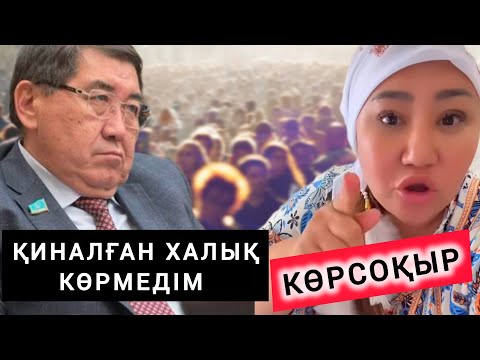 Видео: ДЕПУТАТТЫҢ БЕТІН ТІЛДІ 😨😨
