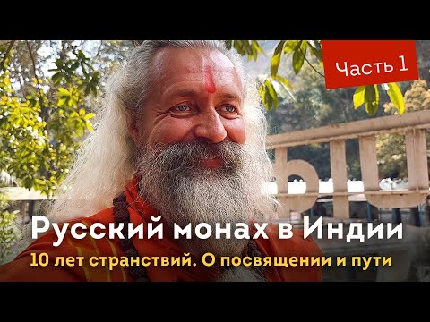 Видео: Русский монах садху в Индии. 10 лет странствий. Часть 1