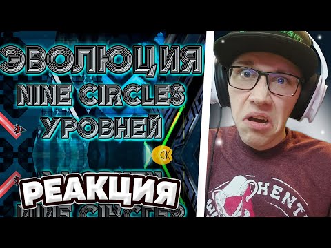 Видео: GMD ORUZHIE : ЭВОЛЮЦИЯ NINE CIRCLES УРОВНЕЙ | Geometry Dash | РЕАКЦИЯ
