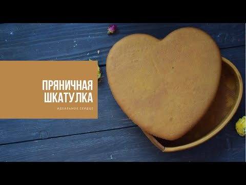 Видео: ПРЯНИЧНАЯ ШКАТУЛКА | идеальное сердце