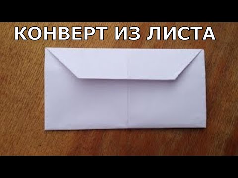 Видео: Как сделать конверт из листа.