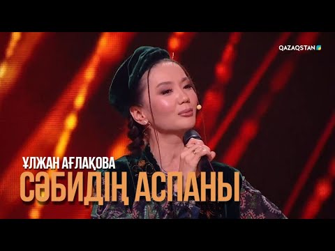 Видео: Ұлжан Ағлақова - «Сәбидің аспаны» | «Замандастар» бағдарламасы