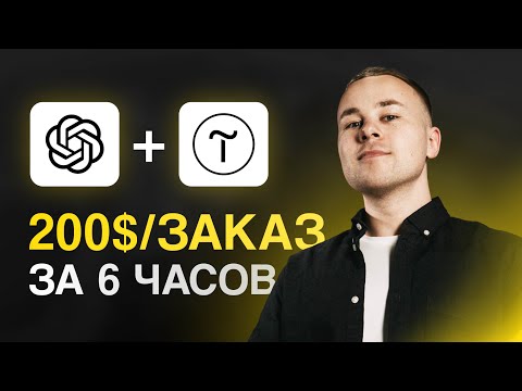 Видео: Как я заработал в интернете с помощью нейросети ChatGPT