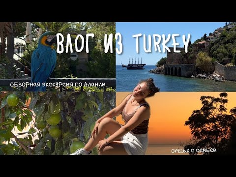 Видео: ОТПУСК В ТУРЦИИ // АЛАНИЯ, МОРЕ, СОЛНЦЕ, ПЛЯЖ🏝️