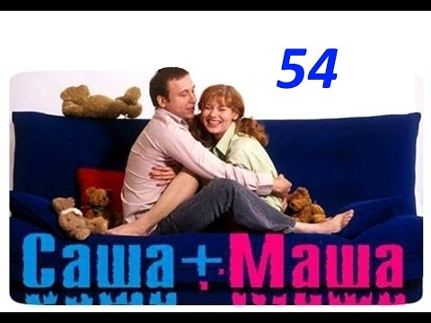 Видео: Саша и Маша  54 серия
