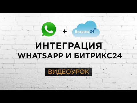 Видео: Варианты интеграции Битрикс24 и WhatsApp. Видеоурок Битрикс24.