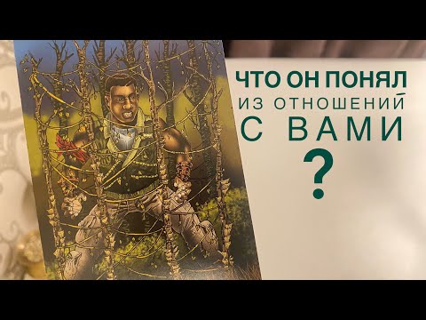 Видео: Что он понял из отношений с вами?