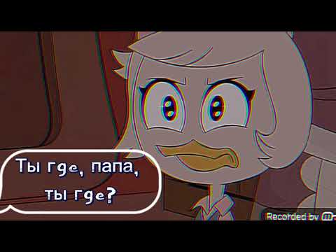 Видео: Клип:Papaoutai🥺[Утиные истории]