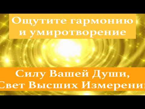 Видео: Музыка Золотых потоков для полной гармонизации