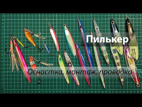 Видео: Пилькер. Оснастка, монтаж крючков, проводка.