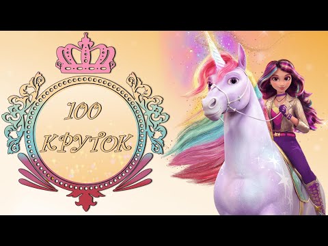Видео: 100 круток у Софии и ее аксесуары в Unicorn Academy! (Wild Horse Islands)