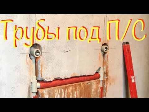 Видео: Полотенцесушитель. Как правильно сделать подвод труб ГВС к нему
