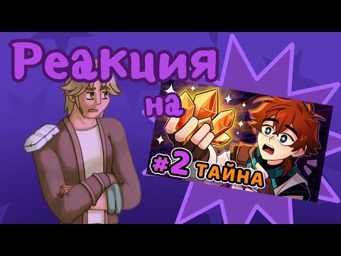 Видео: Реакция СВ на "Lp. Сердце Вселенной #2 ГЛАВНЫЙ КРИСТАЛЛ [Связь Вселенной) Майнкрафт" || Гача лайф 2