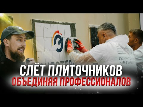 Видео: Слёт Плиточников 2025 Челябинск! Чудеса от профессионалов плиточников.