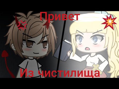 Видео: "Привет из чистилища" - Страшилка (Gacha life) ♡𝙸𝚜𝚔𝚛𝚊♡