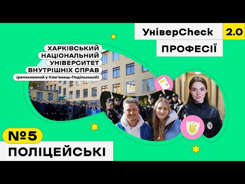 Видео: Харківський університет внутрішніх справ, поліцейські, Кам’янець-Подільський.УніверCheck 2. Професії