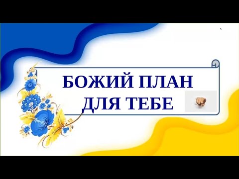 Видео: «Божий план для тебе» | Віталій Артим