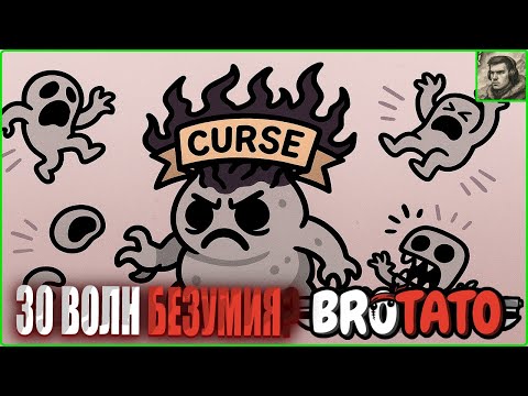 Видео: 30 волн? на проклятом существе? Brotato #19
