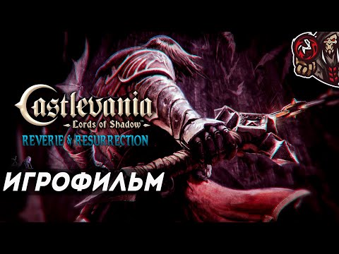 Видео: Castlevania: Lords of Shadow. Reverie & Resurrection (DLC). Игрофильм (русская озвучка)